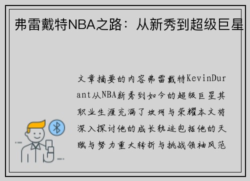 弗雷戴特NBA之路：从新秀到超级巨星