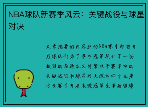 NBA球队新赛季风云：关键战役与球星对决