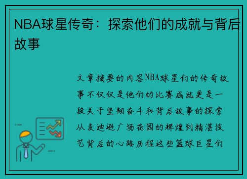 NBA球星传奇：探索他们的成就与背后故事