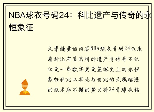 NBA球衣号码24：科比遗产与传奇的永恒象征