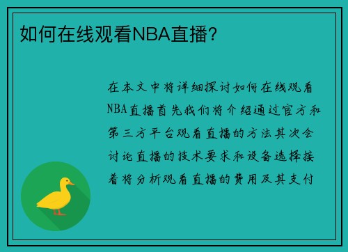 如何在线观看NBA直播？
