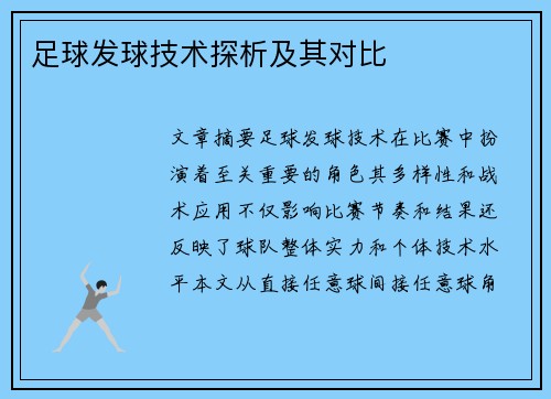 足球发球技术探析及其对比