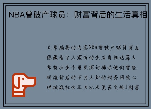 NBA曾破产球员：财富背后的生活真相