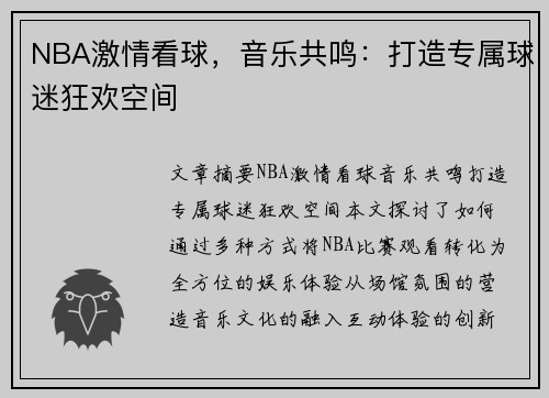 NBA激情看球，音乐共鸣：打造专属球迷狂欢空间