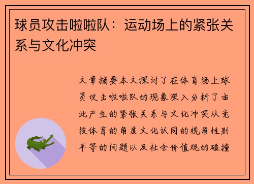 球员攻击啦啦队：运动场上的紧张关系与文化冲突