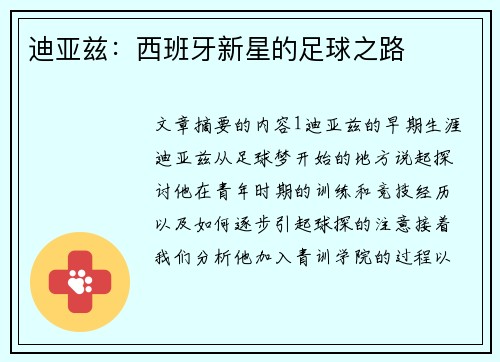 迪亚兹：西班牙新星的足球之路