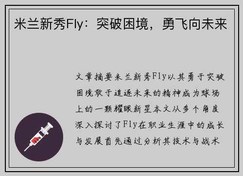 米兰新秀Fly：突破困境，勇飞向未来