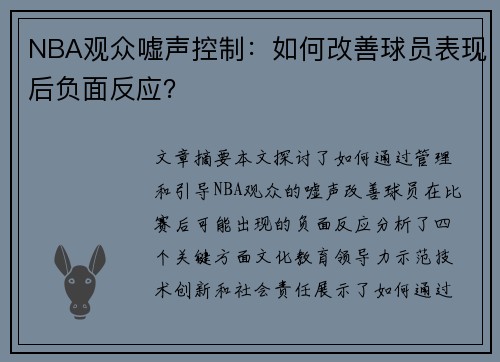 NBA观众嘘声控制：如何改善球员表现后负面反应？