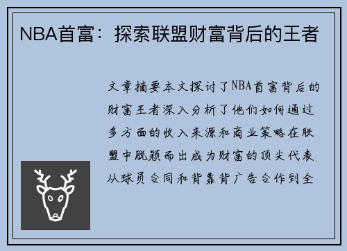 NBA首富：探索联盟财富背后的王者