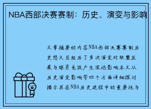 NBA西部决赛赛制：历史、演变与影响