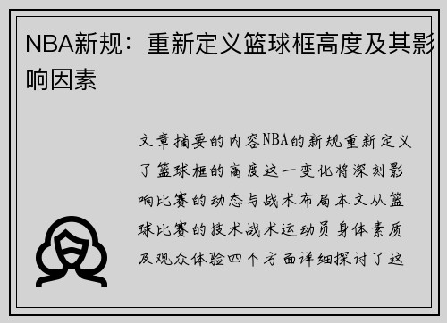 NBA新规：重新定义篮球框高度及其影响因素