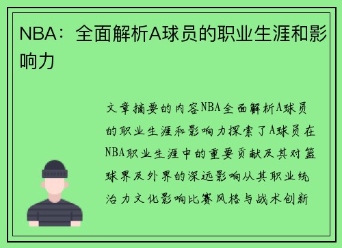 NBA：全面解析A球员的职业生涯和影响力