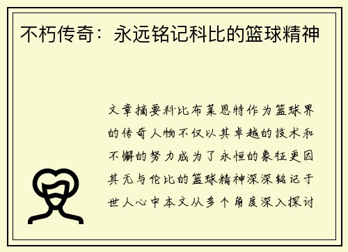 不朽传奇：永远铭记科比的篮球精神