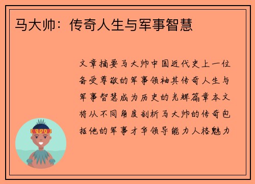 马大帅：传奇人生与军事智慧