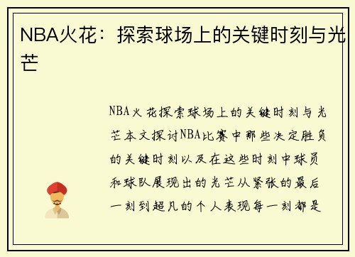 NBA火花：探索球场上的关键时刻与光芒