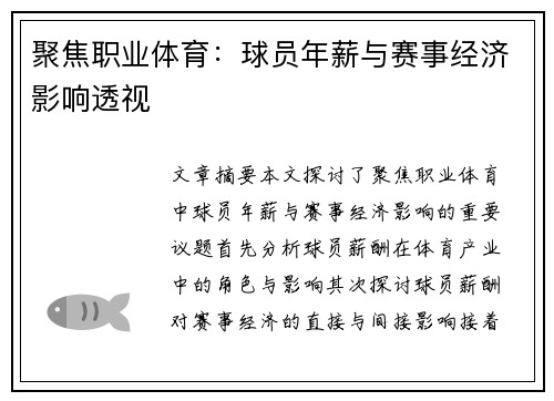 聚焦职业体育：球员年薪与赛事经济影响透视