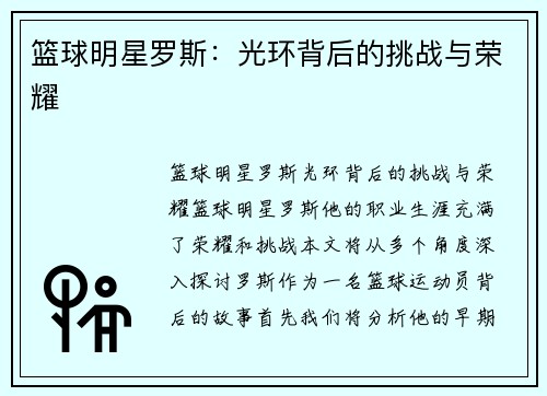 篮球明星罗斯：光环背后的挑战与荣耀