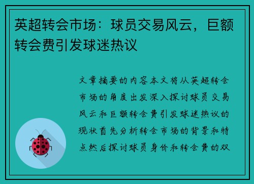英超转会市场：球员交易风云，巨额转会费引发球迷热议