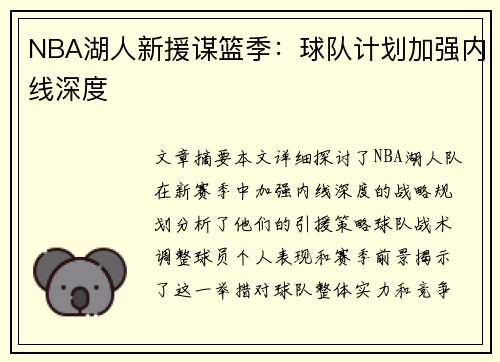 NBA湖人新援谋篮季：球队计划加强内线深度