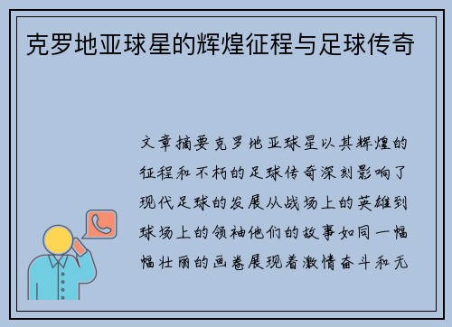 克罗地亚球星的辉煌征程与足球传奇
