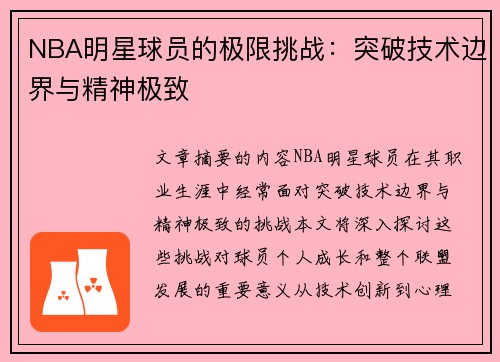 NBA明星球员的极限挑战：突破技术边界与精神极致