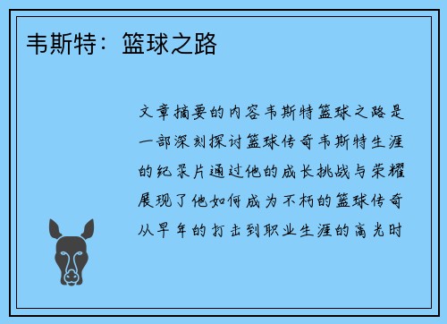 韦斯特：篮球之路