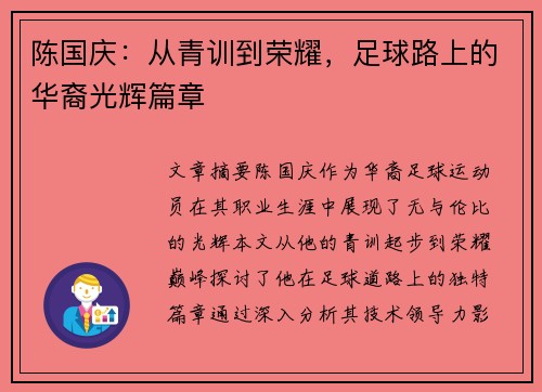 陈国庆：从青训到荣耀，足球路上的华裔光辉篇章