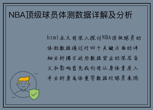 NBA顶级球员体测数据详解及分析