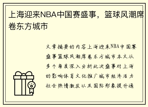 上海迎来NBA中国赛盛事，篮球风潮席卷东方城市