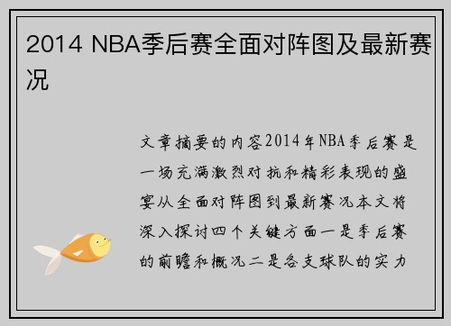 2014 NBA季后赛全面对阵图及最新赛况