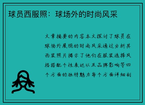 球员西服照：球场外的时尚风采