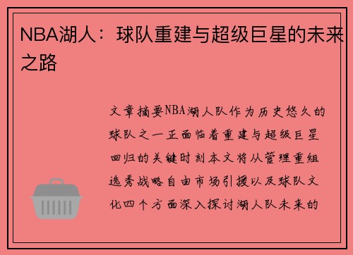 NBA湖人：球队重建与超级巨星的未来之路