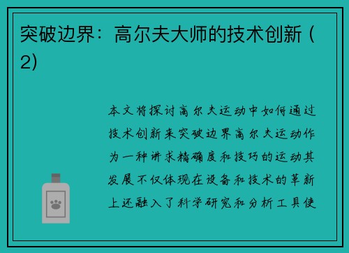 突破边界：高尔夫大师的技术创新 (2)