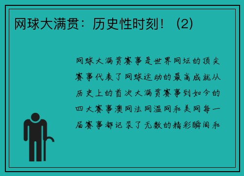网球大满贯：历史性时刻！ (2)