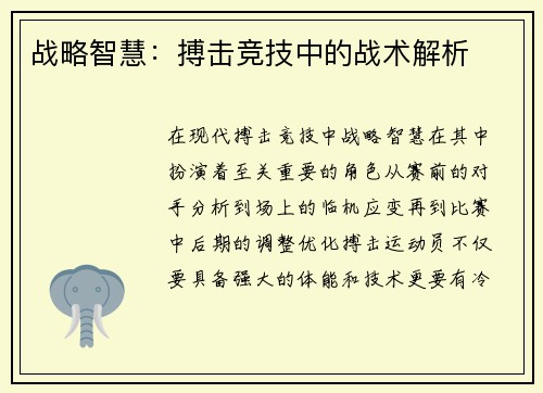 战略智慧：搏击竞技中的战术解析