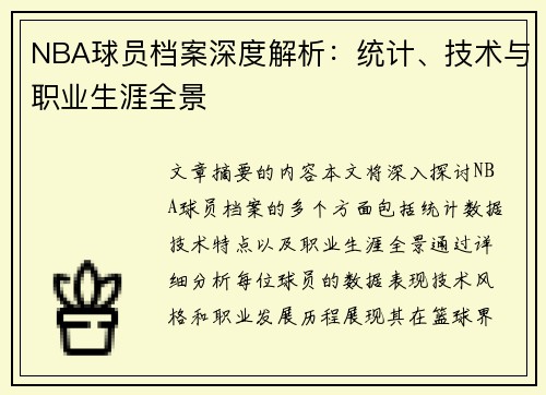 NBA球员档案深度解析：统计、技术与职业生涯全景