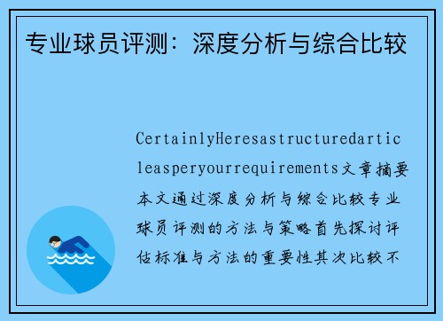 专业球员评测：深度分析与综合比较