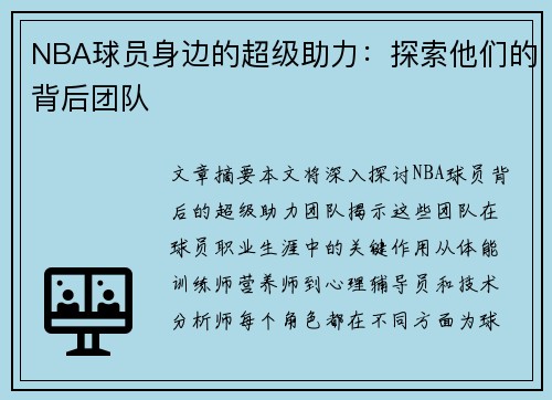 NBA球员身边的超级助力：探索他们的背后团队