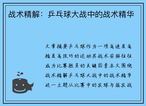 战术精解：乒乓球大战中的战术精华