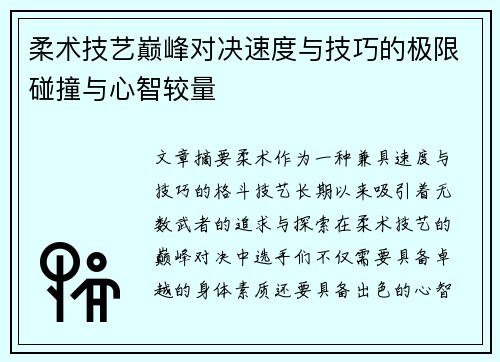 柔术技艺巅峰对决速度与技巧的极限碰撞与心智较量