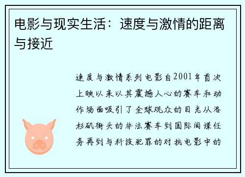 电影与现实生活：速度与激情的距离与接近