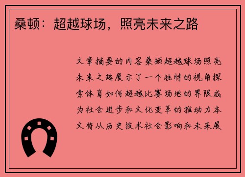 桑顿：超越球场，照亮未来之路
