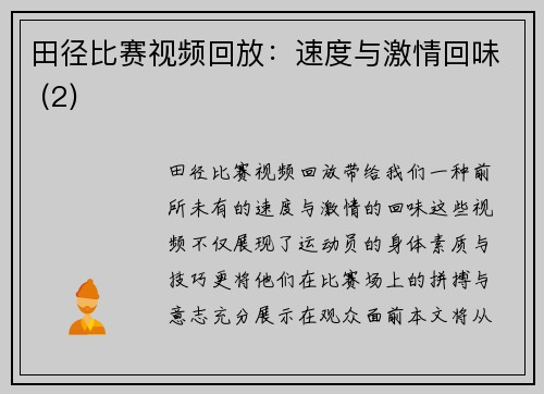 田径比赛视频回放：速度与激情回味 (2)