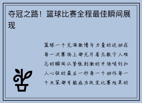 夺冠之路！篮球比赛全程最佳瞬间展现
