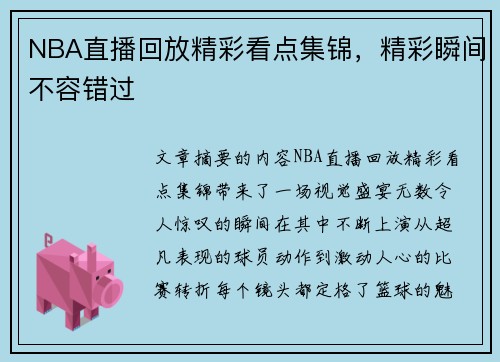 NBA直播回放精彩看点集锦，精彩瞬间不容错过