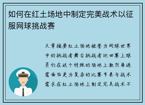 如何在红土场地中制定完美战术以征服网球挑战赛
