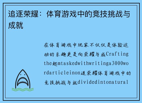 追逐荣耀：体育游戏中的竞技挑战与成就