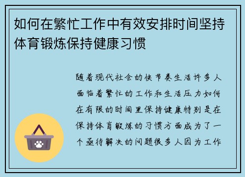 如何在繁忙工作中有效安排时间坚持体育锻炼保持健康习惯