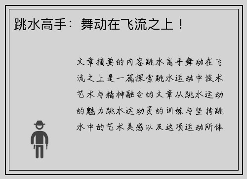 跳水高手：舞动在飞流之上 !