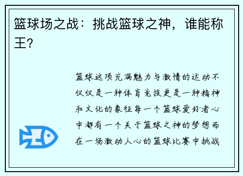 篮球场之战：挑战篮球之神，谁能称王？